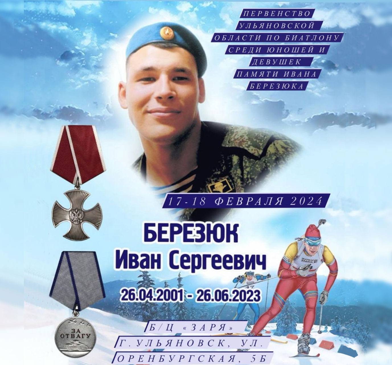 Вы сейчас просматриваете Первенство Ульяновской области среди юношей и девушек по биатлону памяти Ивана Березюка